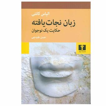 کتاب زبان نجات یافته انتشارات نیلوفر