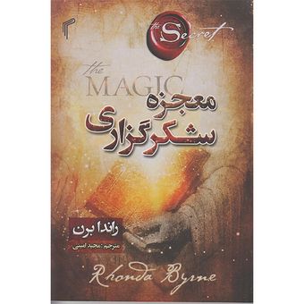 کتاب معجزه شکر گزاری اثر راندابرن انتشارات تیموری