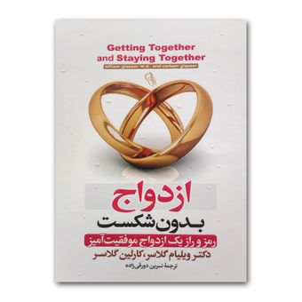 کتاب ازدواج بدون شکست اثر دکتر ویلیام گلاسر ترجمه نسرین دورقی زاده انتشارات آزرمیدخت چاپ اول