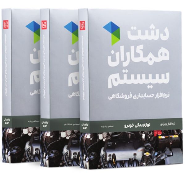 نرم افزار فروشگاهی نسخه لوازم یدکی سطح پیشرفته