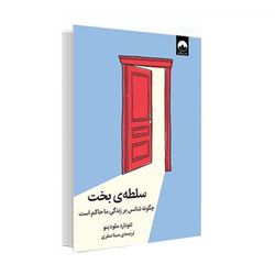 کتاب سلطه ی بخت اثر لئونارد ملودینو نشر میلکان