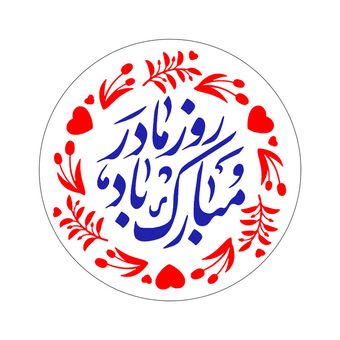 برچسب طرح روز زن و مادر مدل روز مادر مبارک مجموعه 100 عددی