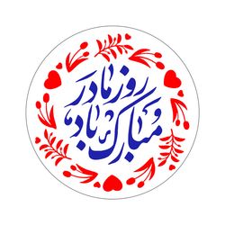 برچسب طرح روز زن و مادر مدل روز مادر مبارک مجموعه 100 عددی