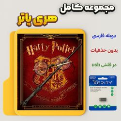 کالکشن هری پاتری (Harry Potter) در فلش usb با دوبله فارسی