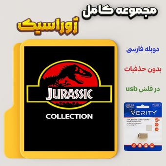 کالکشن ژوراسیک (Jurassic Collection) در فلش usb با دوبله فارسی