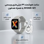 ساعت هوشمند 49 میلی متری ویسمی مدل WISME-M1 با بند سیلیکونی به همراه هدفون