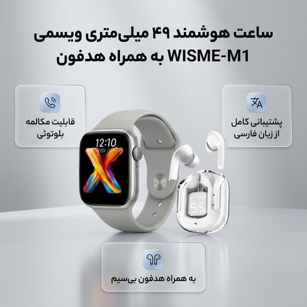 ساعت هوشمند 49 میلی متری ویسمی مدل WISME-M1 با بند سیلیکونی به همراه هدفون