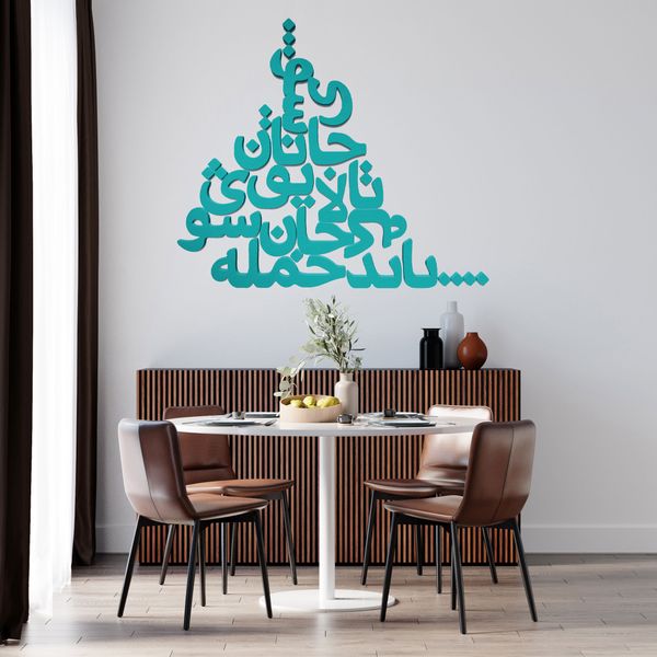 دیوارکوب مدل شعر باید که جمله جان شوی تالایق جانان شوی کد 03