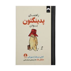 کتاب راهنمای پدینگتون بودن اثر مایکل باند نشر میلکان