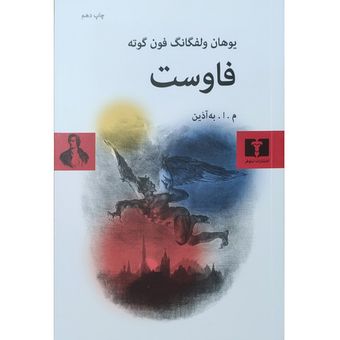 کتاب فاوست اثر یوهان ولفگانگ فون گوته نشر نیلوفر چاپ سیزدهم