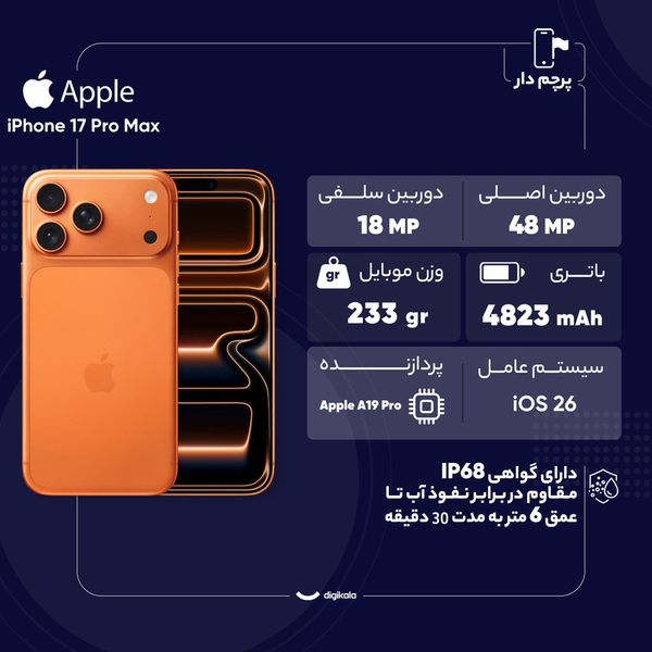گوشی موبایل اپل مدل iPhone 17 Pro Max CH دو سیم کارت ظرفیت 256 گیگابایت و رم 12 گیگابایت - نات اکتیو