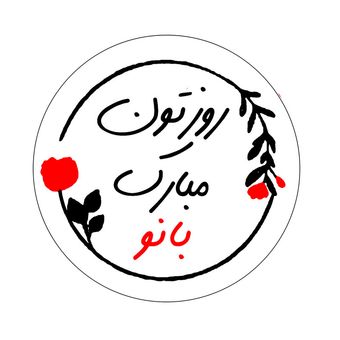 برچسب طرح روز زن و مادر مدل روزتون مبارک بانو مجموعه 100 عددی