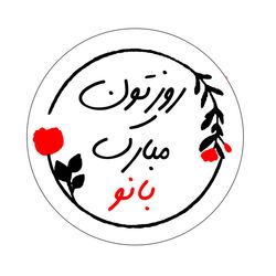 برچسب طرح روز زن و مادر مدل روزتون مبارک بانو مجموعه 100 عددی