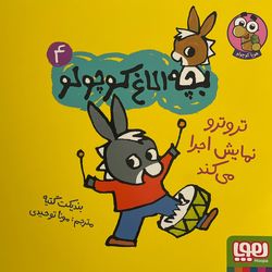 کتاب بچه الاغ کوچولو اثر بندیکت گتیه نشر هوپا جلد 4