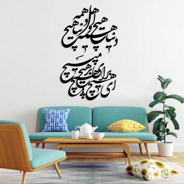 استیکر دیواری طرح دنیا همه هیچ و اهل دنیا همه هیچ کد 005 مجموعه 46 عددی