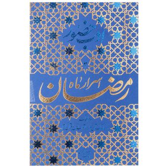 کتاب ادب حضور 3 / اسرار ماه رمضان اثر محمد تقی فیاض بخش