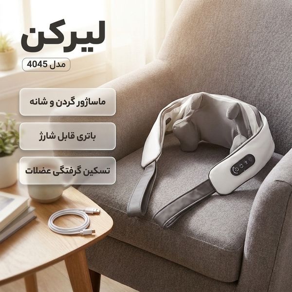 ماساژور برقی شانه و گردن لیرکن مدل 4045