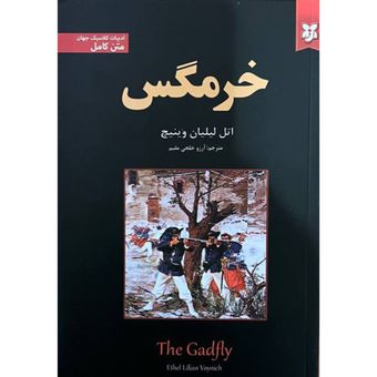 کتاب خرمگس اثر اتل لیلیان وینیچ انتشارات نیک فرجام*2