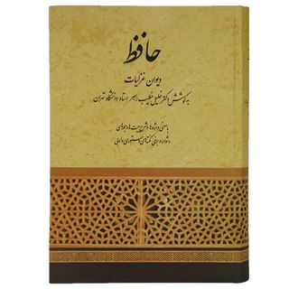 کتاب دیوان غزلیات حافظ اثر خلیل خطیب رهبر انتشارات صفی علیشاه