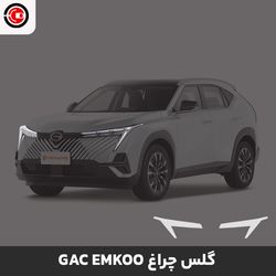 گلس چراغ خودرو جی ای سی امکو