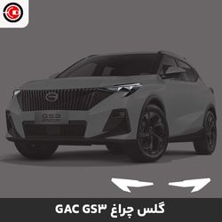 گلس چراغ خودرو جی ای سی ـ جی اس3
