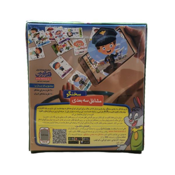 بازی آموزشی فکرآوران مدل مشاغل سه بعدی سخنگو