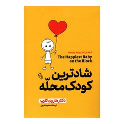 کتاب شادترین کودک محله اثر دکتر هاروی کارپ نشر آزرمیدخت