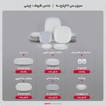 سرویس غذاخوری 27 پارچه چینی زرین ایران مدل کواترو ورنیکا درجه یک