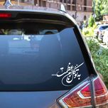 برچسب بدنه خودرو طرح به توکل نام اعظمت مدل Shb25