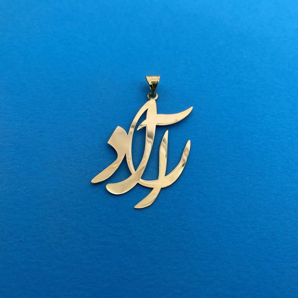 آویز گردنبند طلا 18 عیار زنانه سهی مدل آراد کد SNA29
