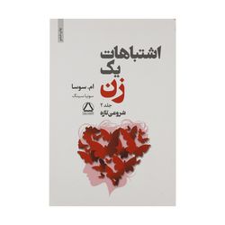 کتاب اشتباهات یک زن 2 اثر ام. سوسا نشر مجید