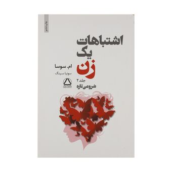 کتاب اشتباهات یک زن 2 اثر ام. سوسا نشر مجید