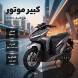 موتور سیکلت انژکتوری کبیرموتور مدل طرح هوندا کلیک 170ccسال 1405