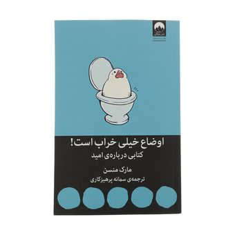 کتاب اوضاع خیلی خراب است! (کتابی درباره امید)