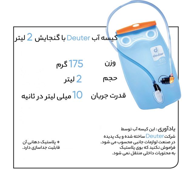 کیسه آب دیوتر مدل STREAMER New کد G2025 گنجایش 2 لیتر