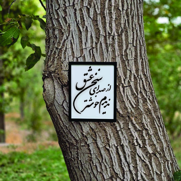 تابلو مدل شعر از صدای سخن عشق ندیدم خوشتر