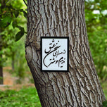 تابلو مدل شعر از صدای سخن عشق ندیدم خوشتر