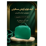 کیف لوازم آرایش مسافرتی دسته‌دار