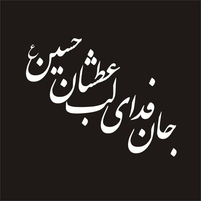 برچسب بدنه خودرو لیزارد مدل مذهبی طرح جان فدای لب عطشان حسین کد LZD-137*326
