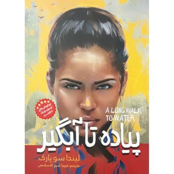 کتاب پیاده تا آبگیر اثر لیندا سوپارک انتشارات نگاه آشنا