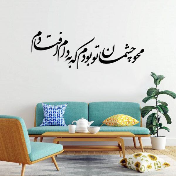 استیکر دیواری طرح محو چشمان تو بودم که به دام افتادم