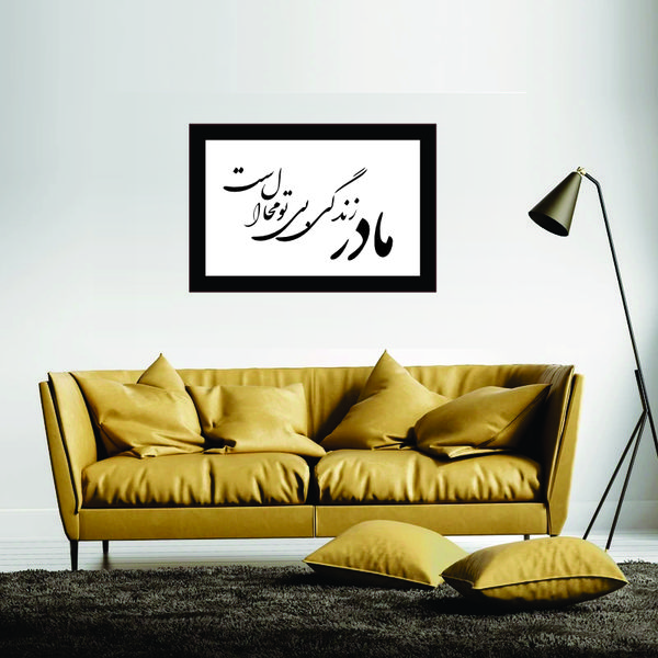 تابلو مدل کالیگرافی مادر زندگی بی تو محال است