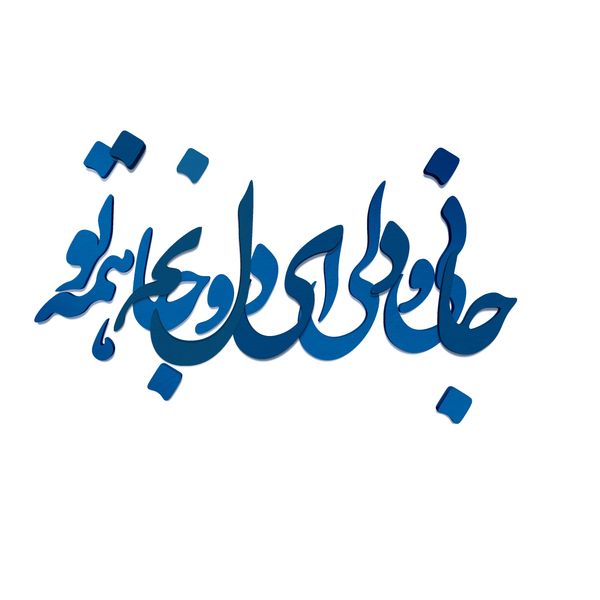 دیوارکوب آرتافرین مدل جانی و دلی ای دل و جانم همه تو