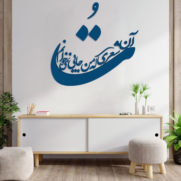 دیوارکوب مدل شعر تو آن شعری که من جایی نمی خوانم