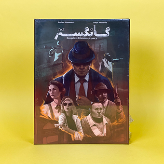 بازی فکری گانستر