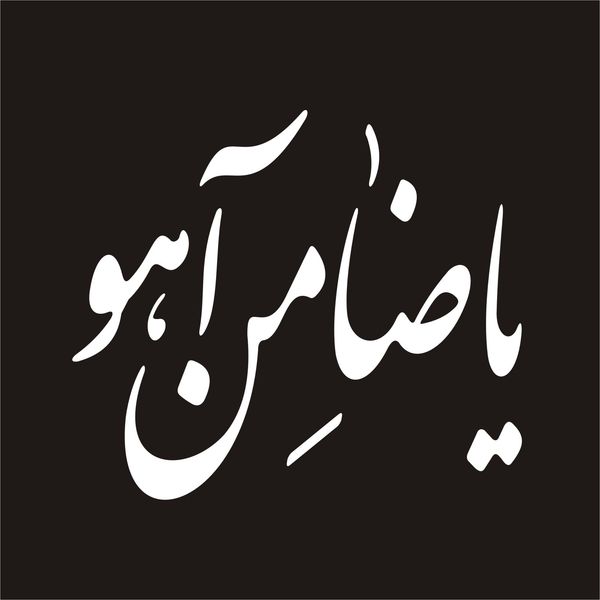 برچسب بدنه خودرو لیزارد مدل مذهبی طرح یا ضامن آهو کد LZD-084 *856