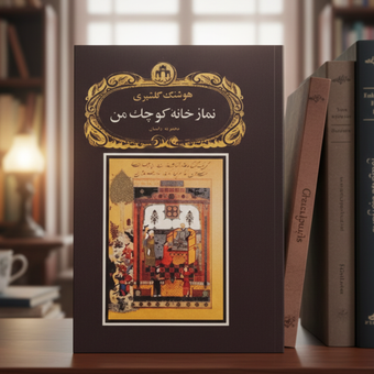 کتاب نمازخانه کوچک من هوشنگ گلشیری متن کامل