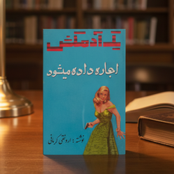 کتاب یک آدمکش اجاره داده میشود ارونقی کرمانی