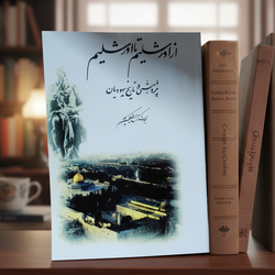 کتاب  از اورشلیم تا اورشلیم پژوهشی در تاریخ