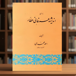 کتاب بررسی اندیشه عرفانی عطار نویسنده:احمد گرگان محمدی